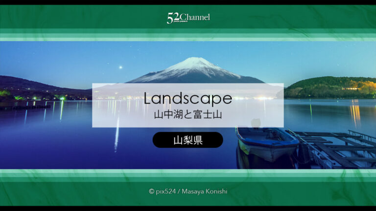 山中湖と富士山の撮影：夕焼け空から星空まで絶景逆さ富士撮影地！天の川の撮影地