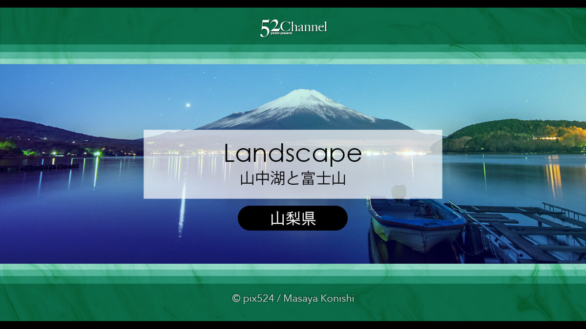 山中湖と富士山の撮影：夕焼け空から星空まで絶景逆さ富士撮影地！天の川の撮影地