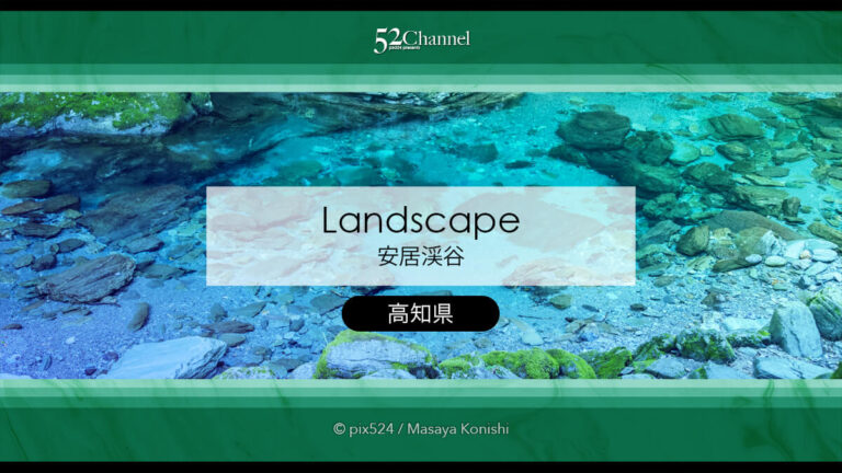安居渓谷の水晶淵：奇跡の清流仁淀ブルーの聖地見どころと撮影！高知観光と撮影スポット