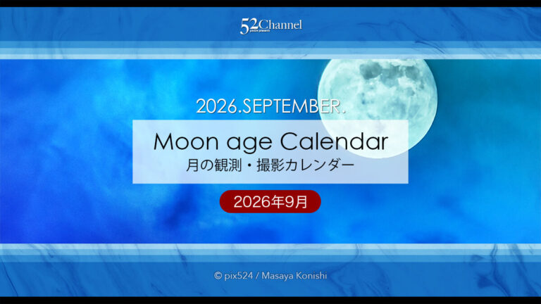 2026年9月の月齢・月の出・月の入の方角と時間！撮影できる月影は？月齢カレンダー