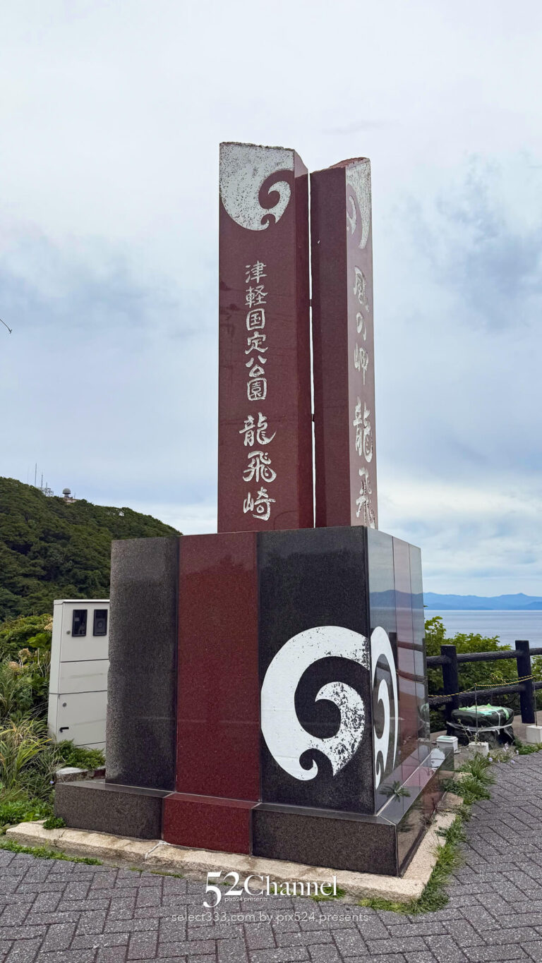 龍飛崎:津軽半島の最北端で味わう雄大な自然の見どころと観光!大パノラマ撮影スポット
