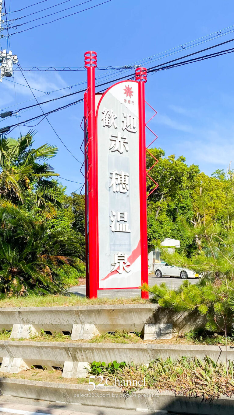 きらきら坂と伊和都比売神社:縁結びパワースポットの見どころ!赤穂市観光と撮影スポット