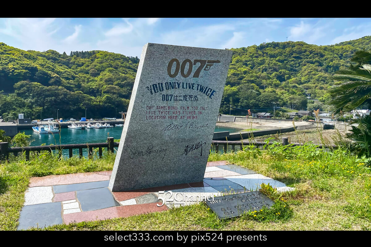 007撮影記念碑：「007は二度死ぬ」ロケ地探訪！見どころは？観光と撮影スポット