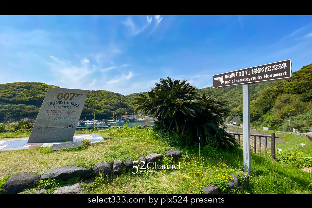 007撮影記念碑：「007は二度死ぬ」ロケ地探訪！見どころは？観光と撮影スポット