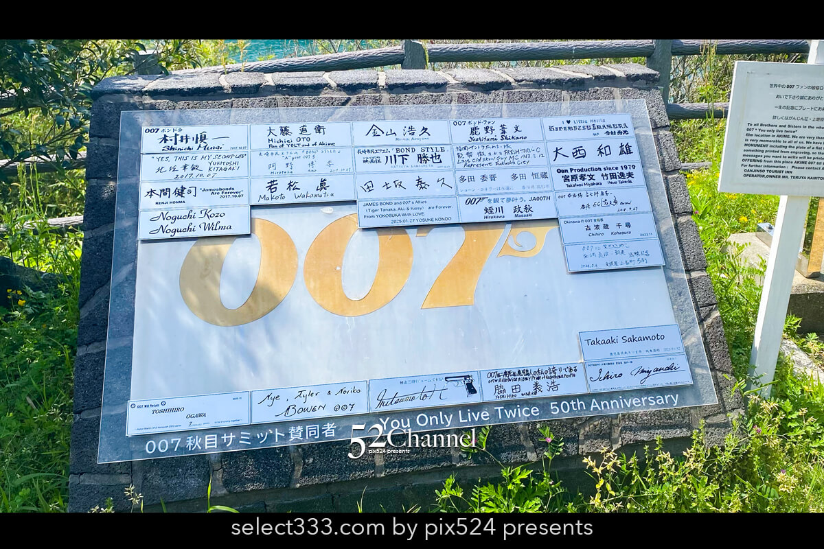 007撮影記念碑：「007は二度死ぬ」ロケ地探訪！見どころは？観光と撮影スポット