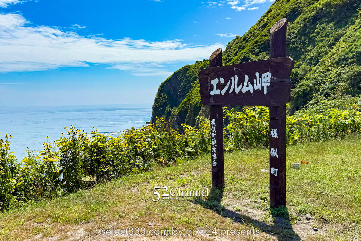エンルム岬:アポイ岳ジオパークの絶景パノラマビュースポット!観光と撮影スポット
