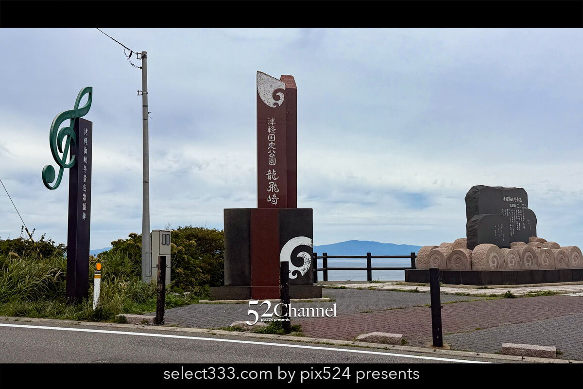 龍飛崎:津軽半島の最北端で味わう雄大な自然の見どころと観光!大パノラマ撮影スポット
