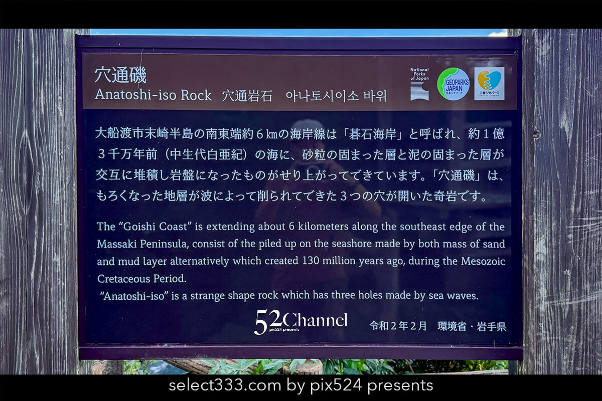 穴通磯｜穴通磯（穴通岩石）の解説看板の画像