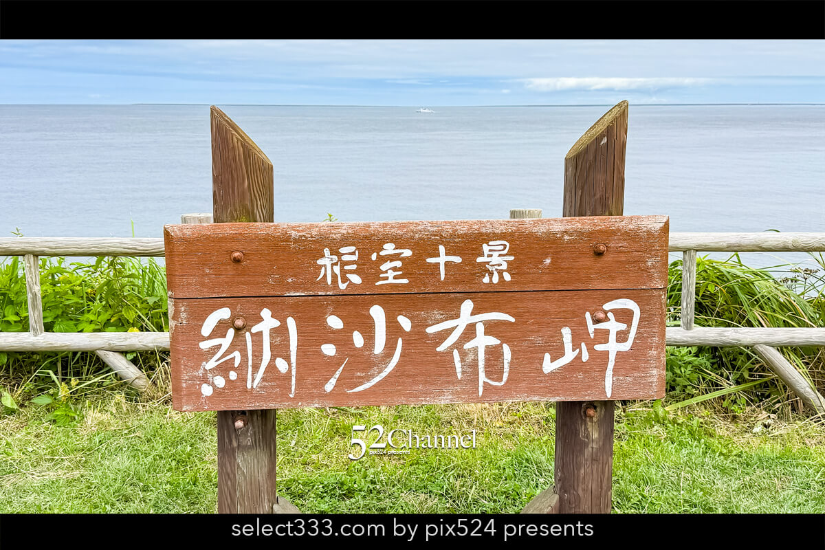 本土最東端 納沙布岬：北海道の最果てから見る北方領土の島々！観光と撮影ガイド