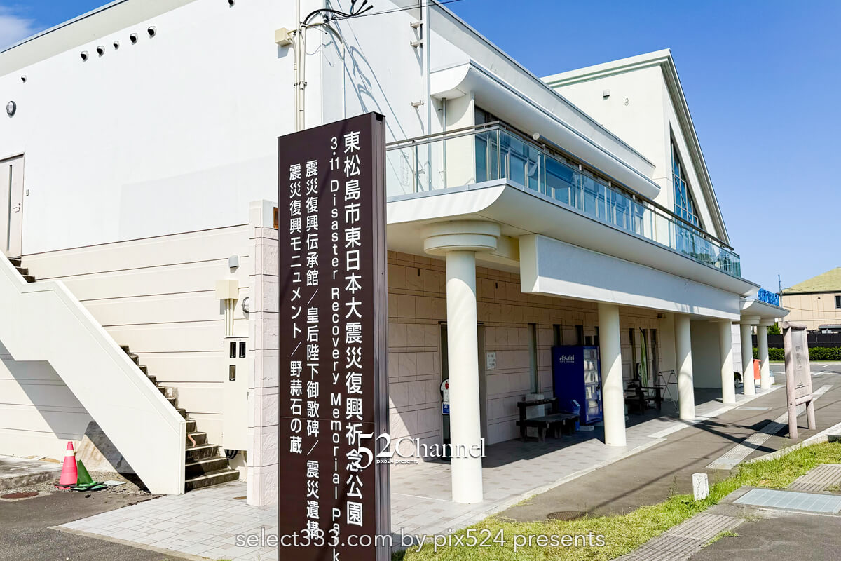 東松島市震災復興伝承館:旧野蒜駅の記憶を留め向き合うスポット!震災遺構巡りのすすめ