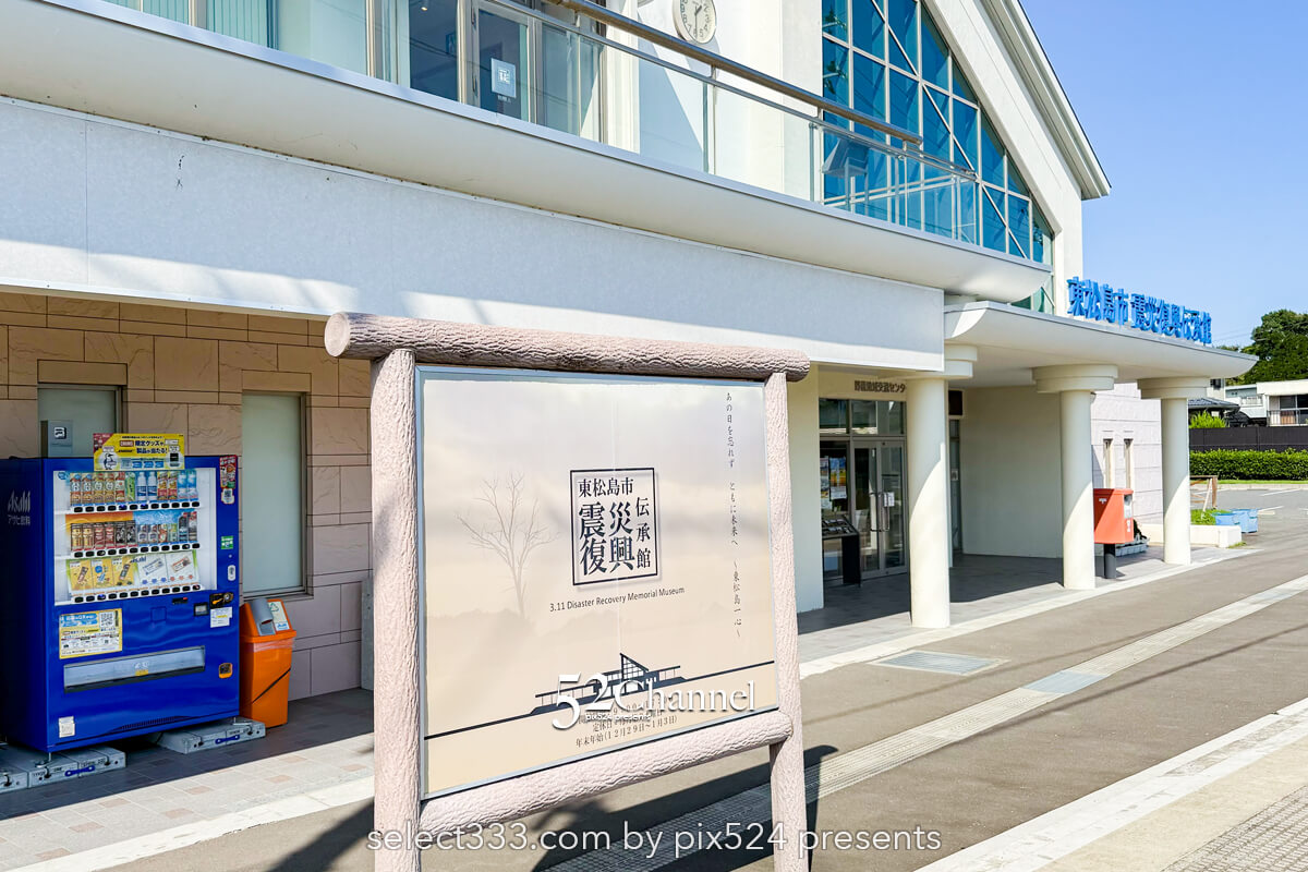 東松島市震災復興伝承館:旧野蒜駅の記憶を留め向き合うスポット!震災遺構巡りのすすめ