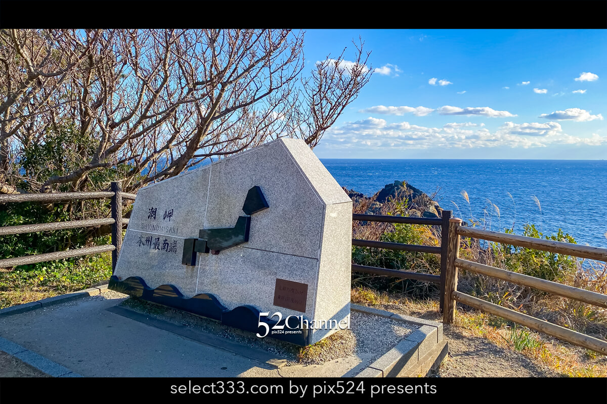 潮岬（しおのみさき）：本州最南端のパノラマビュー観光と撮影！絶景撮影スポットガイド