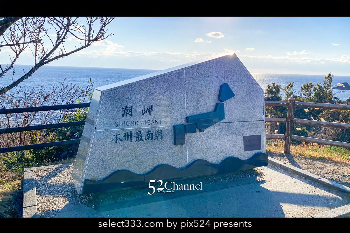 潮岬（しおのみさき）：本州最南端のパノラマビュー観光と撮影！絶景撮影スポットガイド