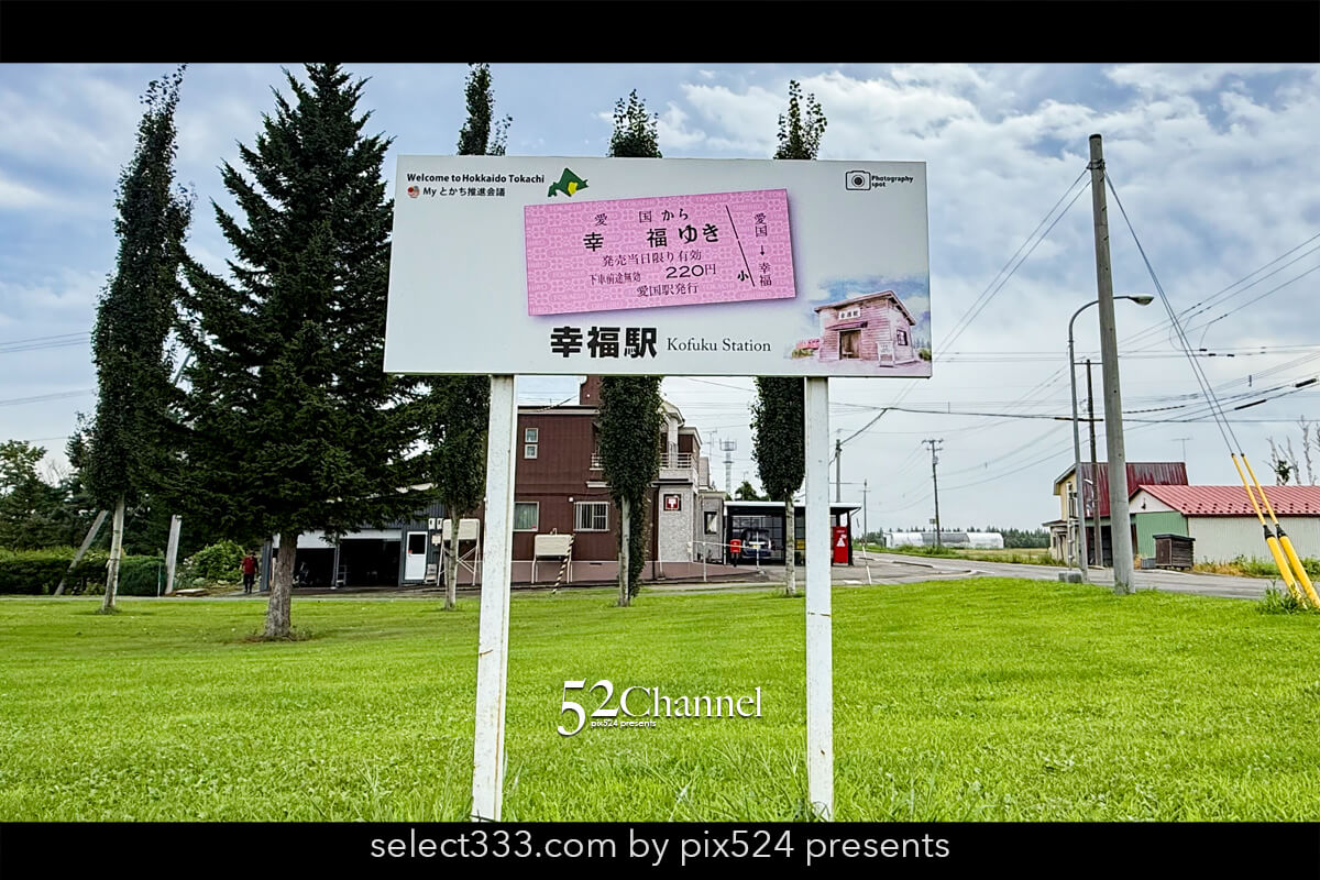 幸福駅：「愛の国から幸福へ」帯広定番観光名所の見どころとは？道東の観光撮影スポット