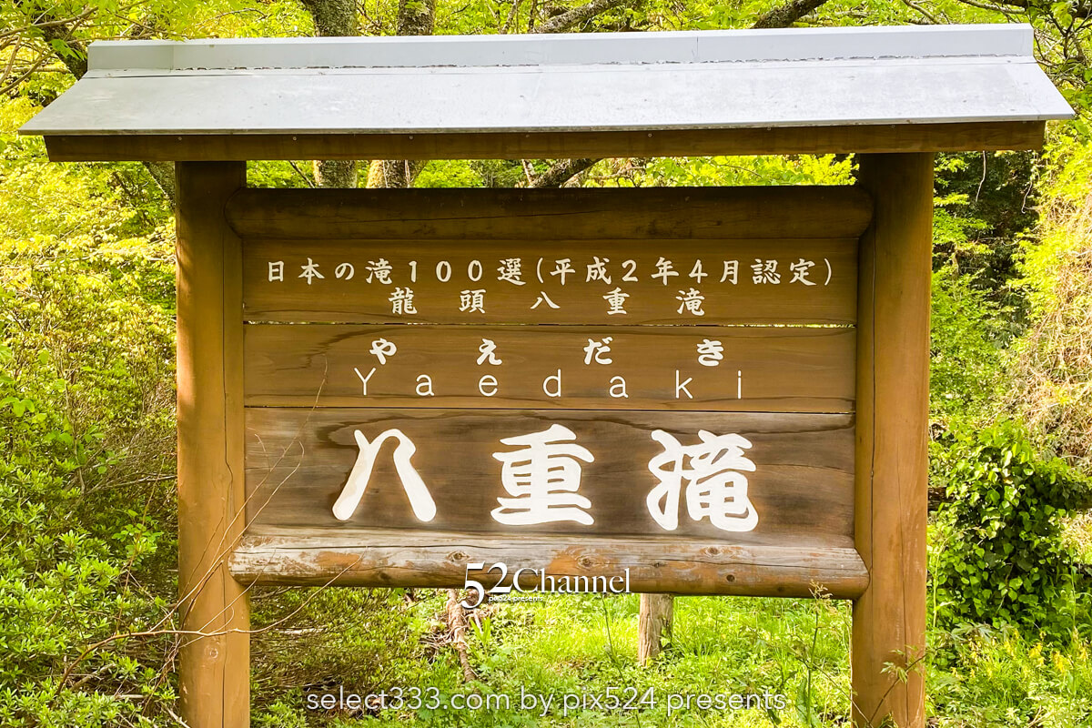 八重滝:異なる特徴を持つ8つの滝を巡る観光と撮影スポット!日本の滝百選撮影ポイント