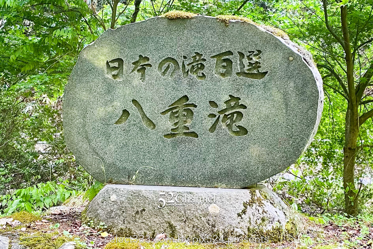 八重滝:異なる特徴を持つ8つの滝を巡る観光と撮影スポット!日本の滝百選撮影ポイント