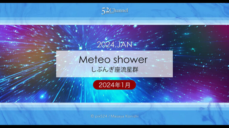 2024年版しぶんぎ座流星群の放出点方角と時間は？観測と撮影攻略！新年の流星群撮影