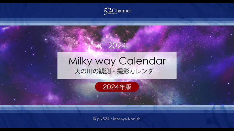 2024年版毎月の天の川！今月の天の川の方角と最適な撮影時間は？方角と日時のチェック
