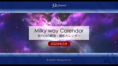 2024年2月の天の川の方角と位置は？銀河の撮影観測候補日時は？冬の天の川の見え方