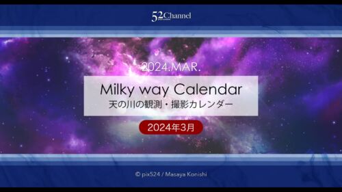2024年3月の天の川の方角と位置は？銀河の撮影観測候補日時は？春の天の川の見え方