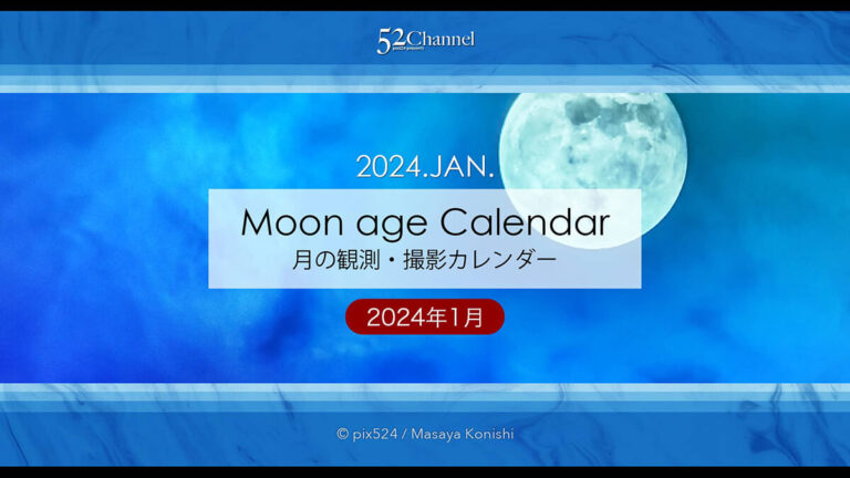 2024年1月の月齢・月の出・月の入の方角と時間！撮影できる月は？月齢カレンダー