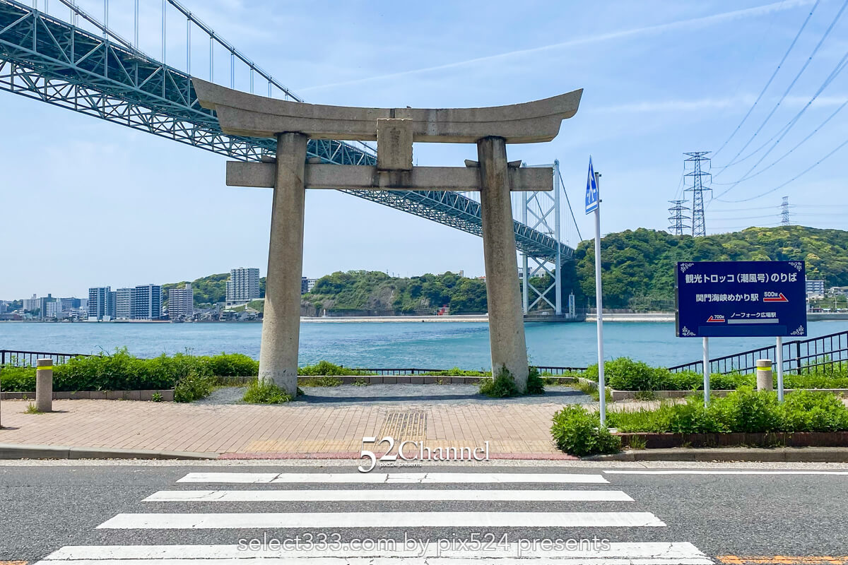 九州最北端和布刈地区:関門橋を見上げる撮影スポット!見どころは?本州への入り口へ