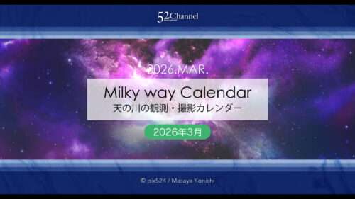 2026年3月の天の川カレンダー｜春の天の川開幕と新月ベスト日・撮影可能時間まとめ