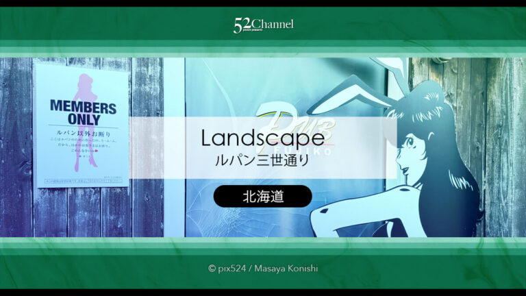 ルパン三世通り：北海道浜中町の立ち寄り観光と撮影スポット！押さえるべき撮影ポイント