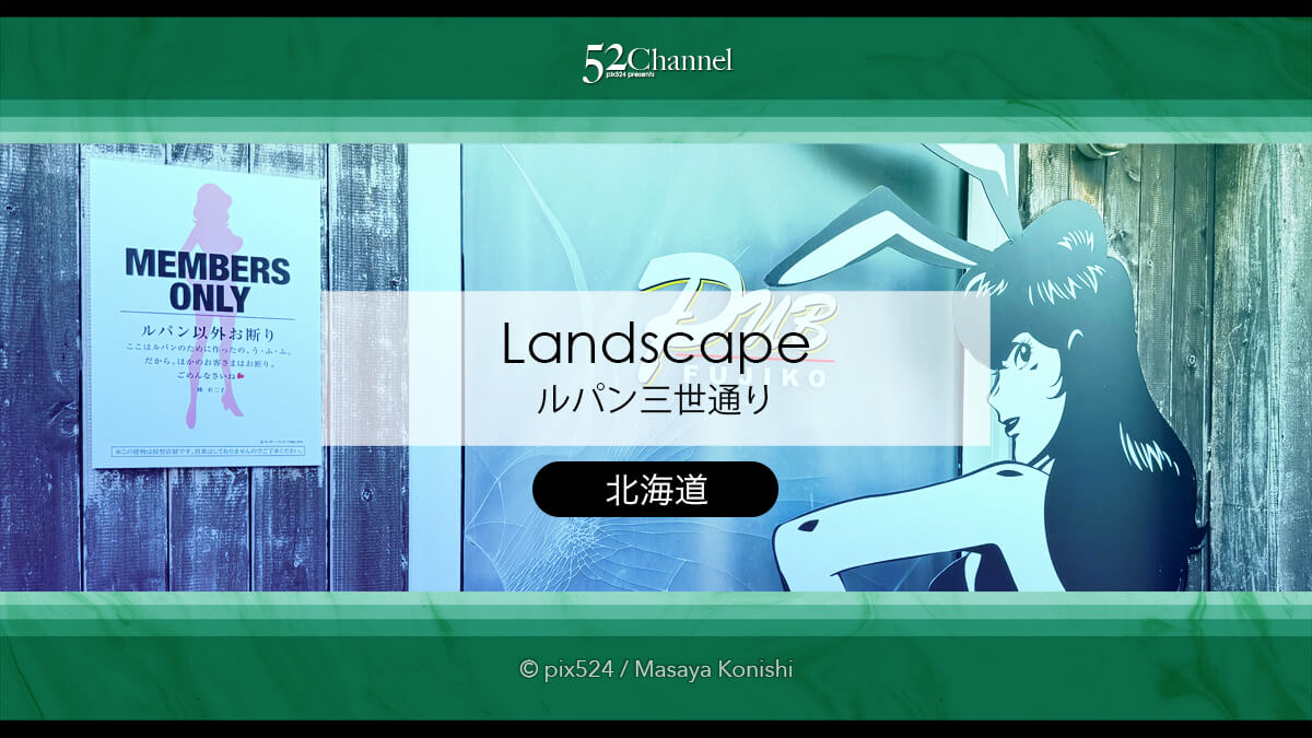 ルパン三世通り：北海道浜中町の立ち寄り観光と撮影スポット！押さえるべき撮影ポイント