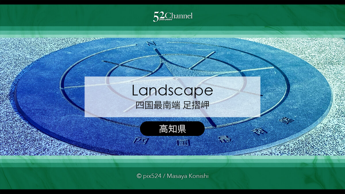 四国最南端 足摺岬:270度広がるパノラマ観光と撮影ポイント!最果て絶景スポット