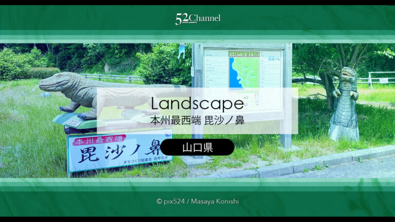 本州最西端 毘沙ノ鼻：最端から眺める日本海の絶景撮影スポット！見どころと観光ガイド