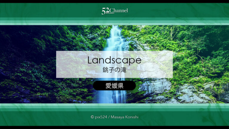 銚子の滝：四国の秘境に隠れた名爆と渓谷の風景！見どころと観光・撮影ポイントガイド