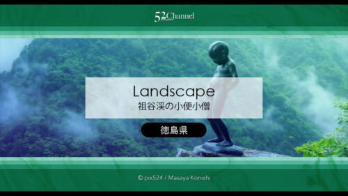 祖谷渓の小便小僧：200mの絶壁に佇む姿の観光と撮影ポイント！絶景の撮影スポット