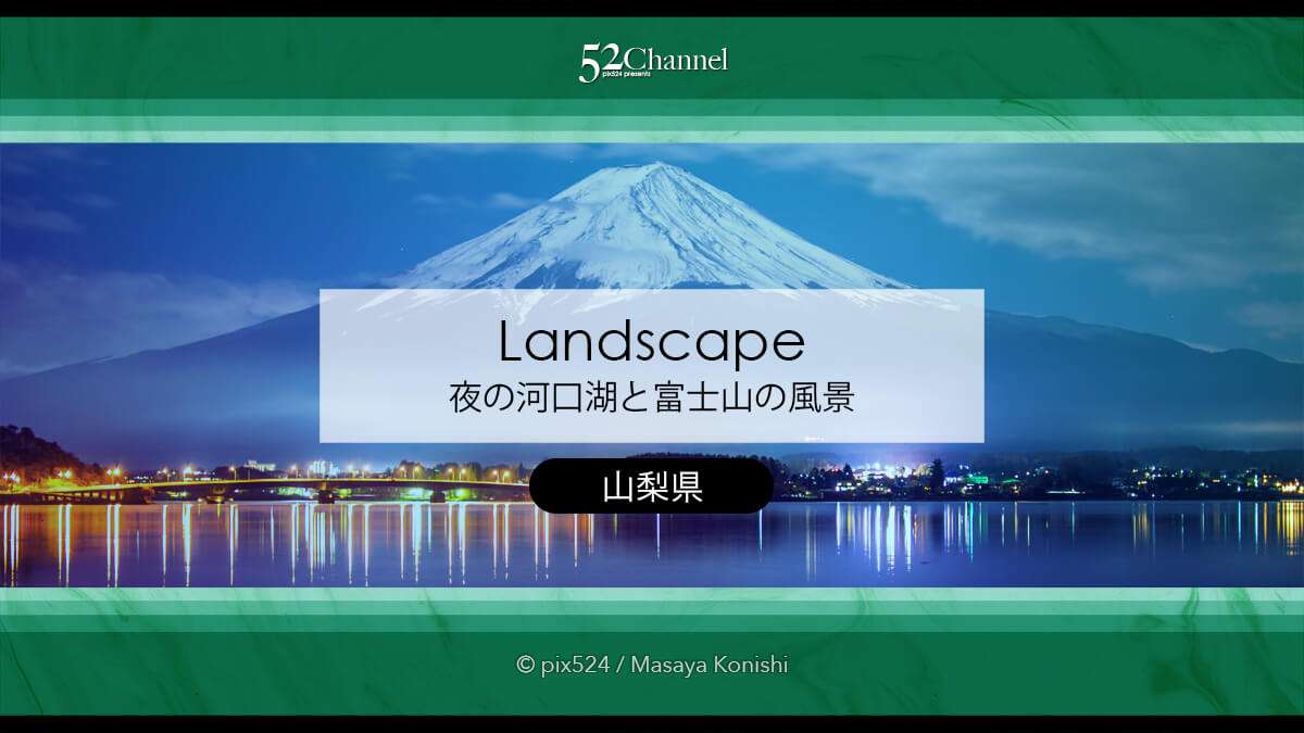 月光で浮かぶ河口湖と富士山：月明かりを生かした富士山の撮影！夜の河口湖撮影ポイント
