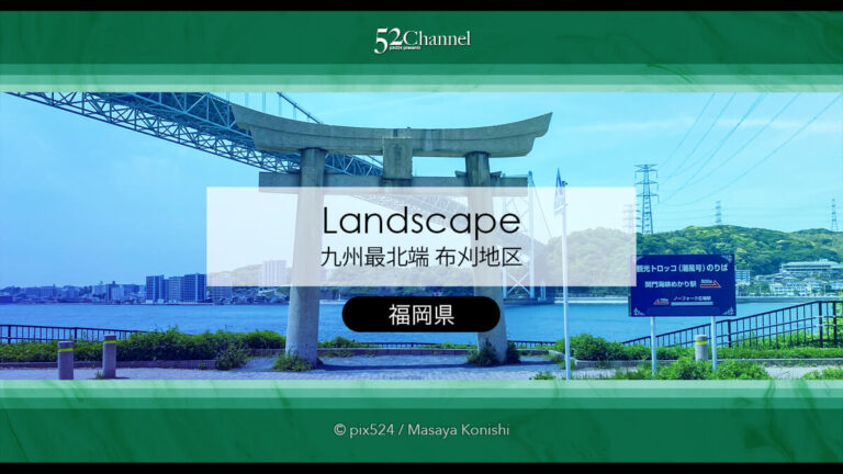 九州最北端和布刈地区：関門橋を見上げる撮影スポット！見どころは？本州への入り口へ