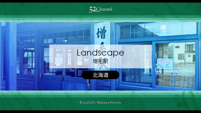 増毛駅：留萌本線終着駅 北海道の廃駅を巡る観光・撮影スポット！ノスタルジックな風景