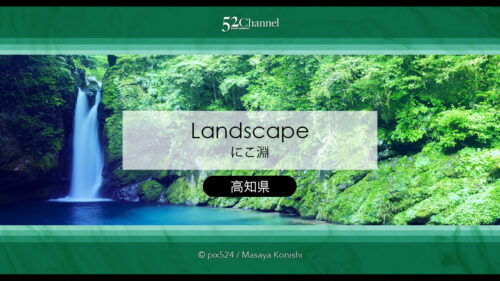 にこ淵：仁淀ブルーの聖地で見る幻想的な滝壺！観光・撮影ポイント！アクセスと混雑回避