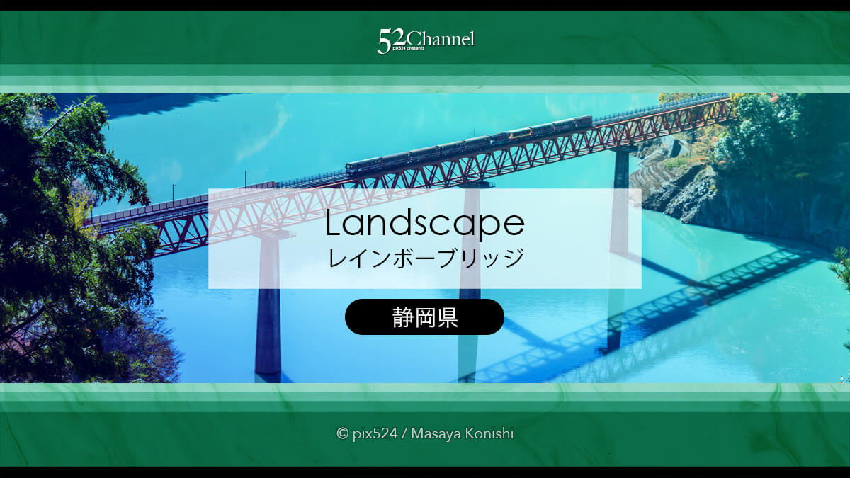 奥大井湖上駅とレインボーブリッジ:鉄橋と列車の撮影タイミング!大井川鐵道撮影スポット
