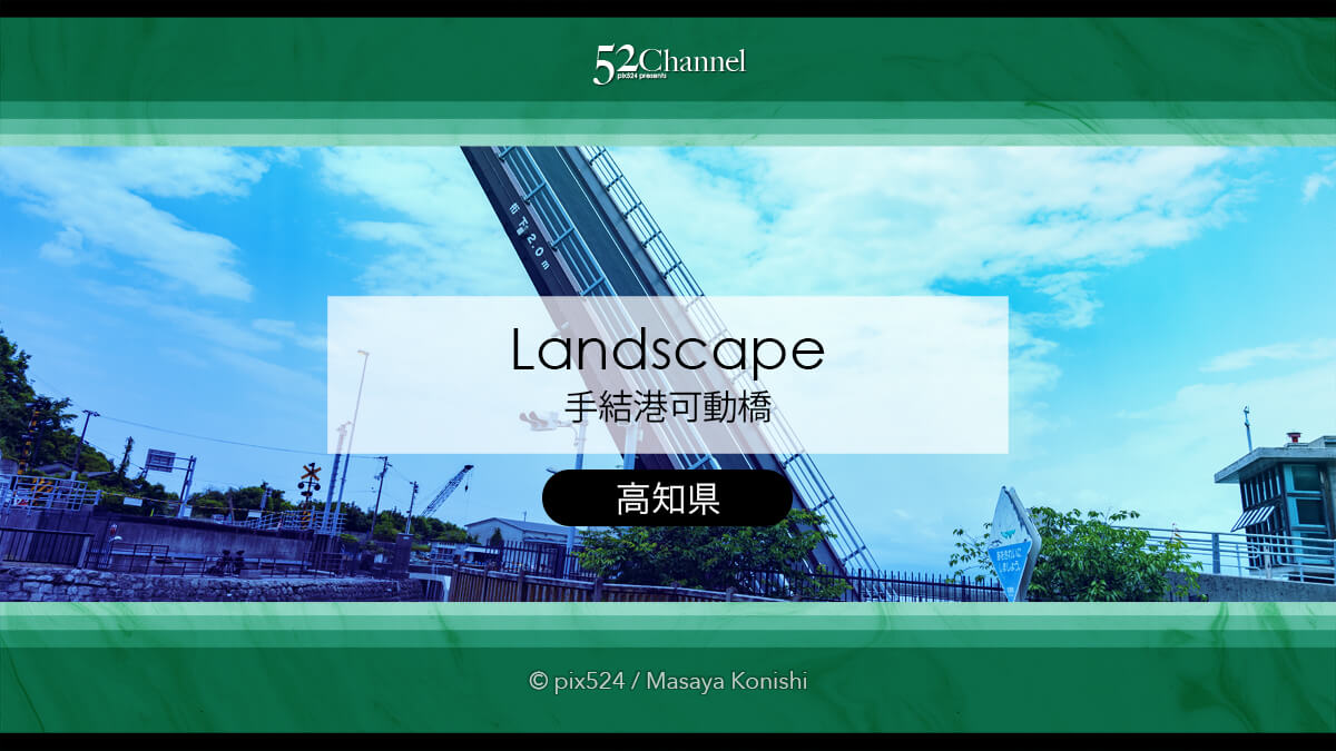 手結港可動橋：跳ね橋はいつ開閉する？空へ向かって伸びる道！観光と撮影ポイントガイド