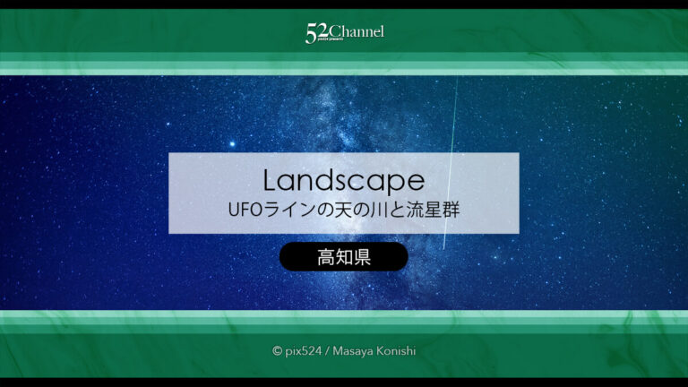 UFOラインでの天の川撮影：夏の天の川と流星群撮影スポット！四国の天の川撮影レポ