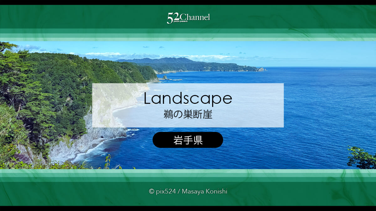 鵜の巣断崖：三陸復興国立公園200mの断崖美！観光と撮影ポイント！造形美の撮影スポット