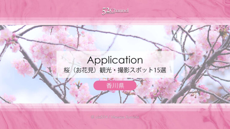 香川県の桜（お花見）観光・撮影スポット15選！瀬戸内海の多島美から歴史ある名勝庭園まで