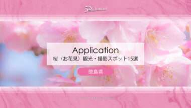 徳島県の桜の名所：観光（お花見）撮影スポットおすすめ15選！見頃時期・穴場を徹底解説