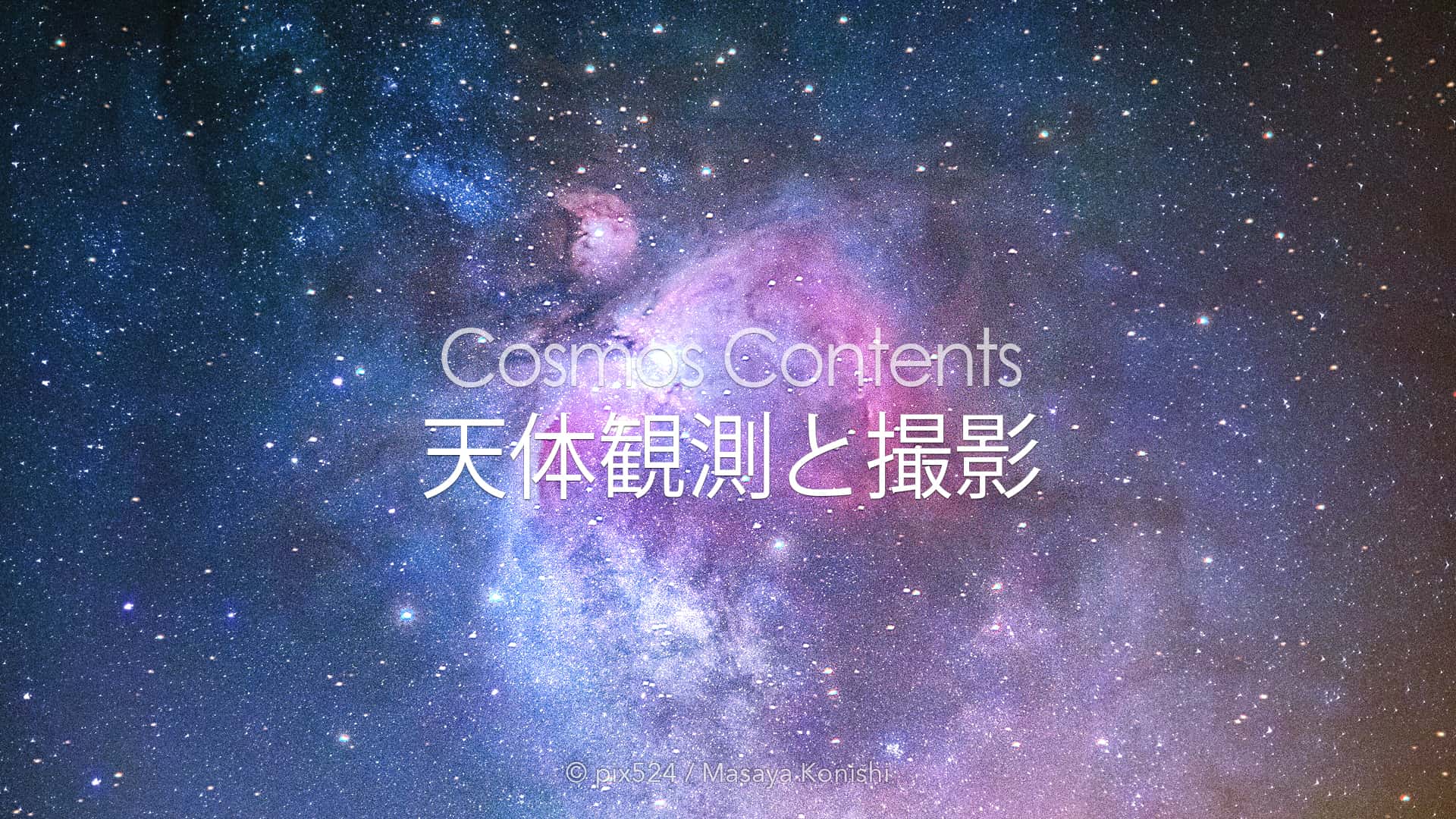 写真を楽しむブログ コンテンツ：天体