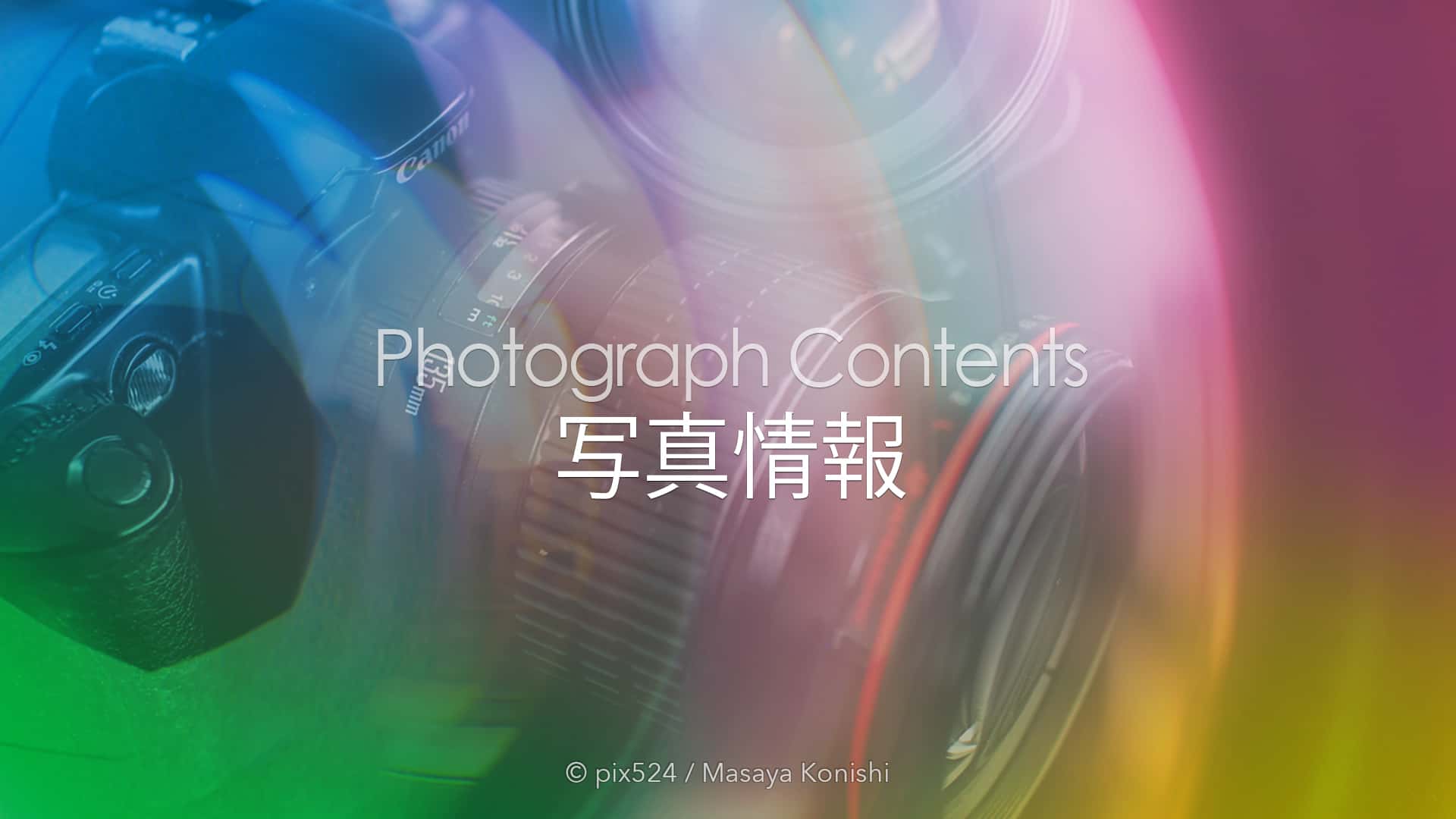写真を楽しむブログ コンテンツ：写真情報