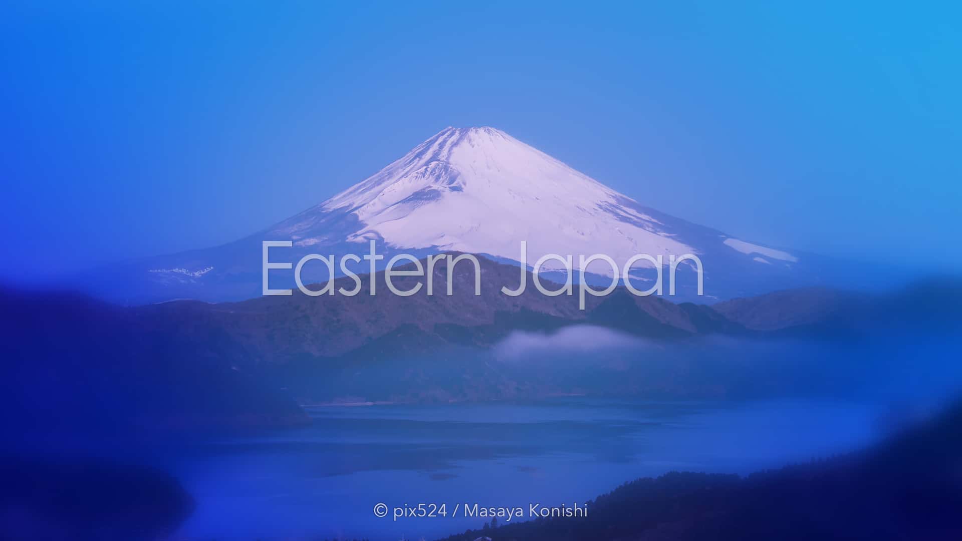 写真を楽しむブログ：東日本の風景