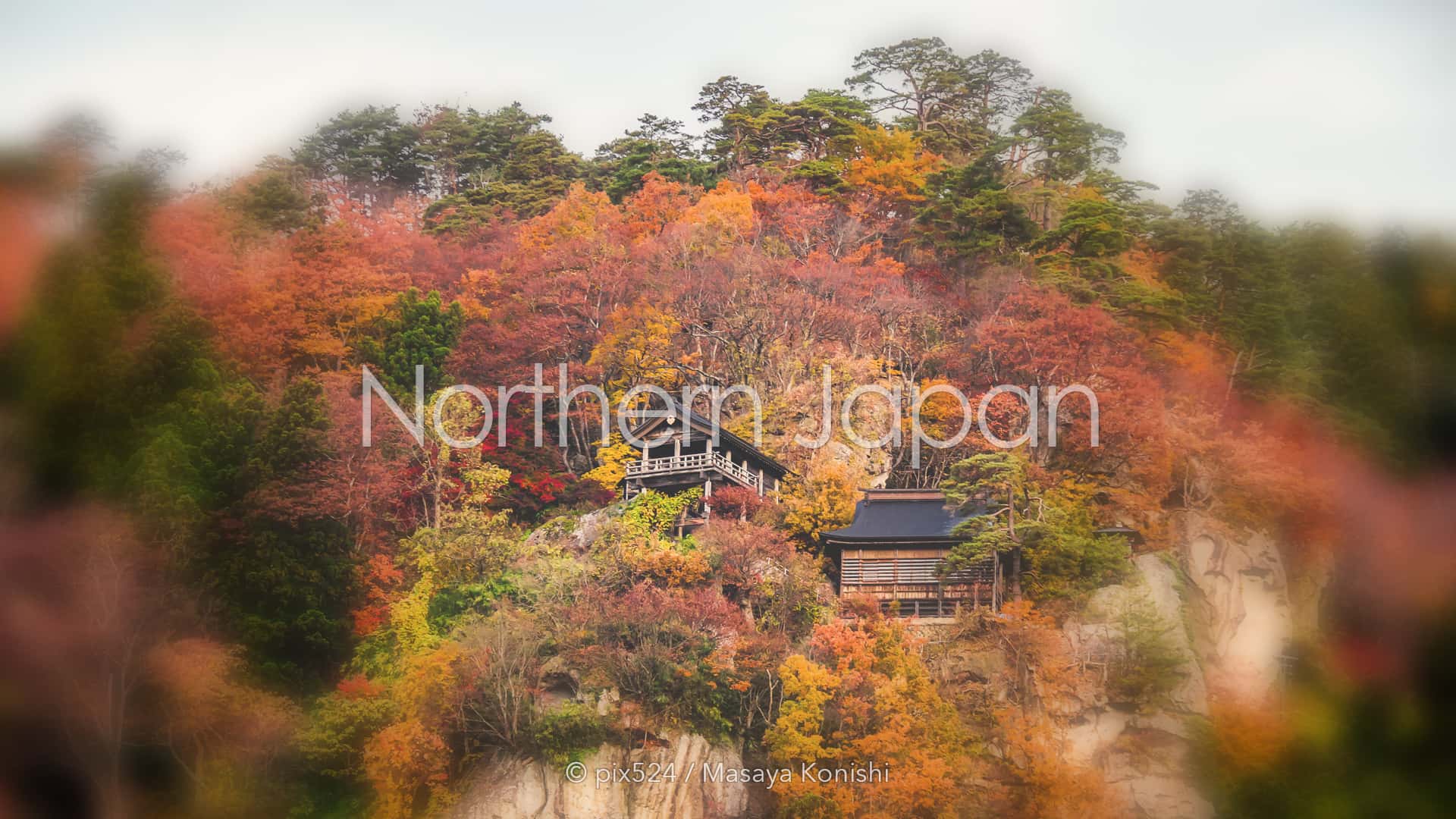 写真を楽しむブログ：北日本の風景