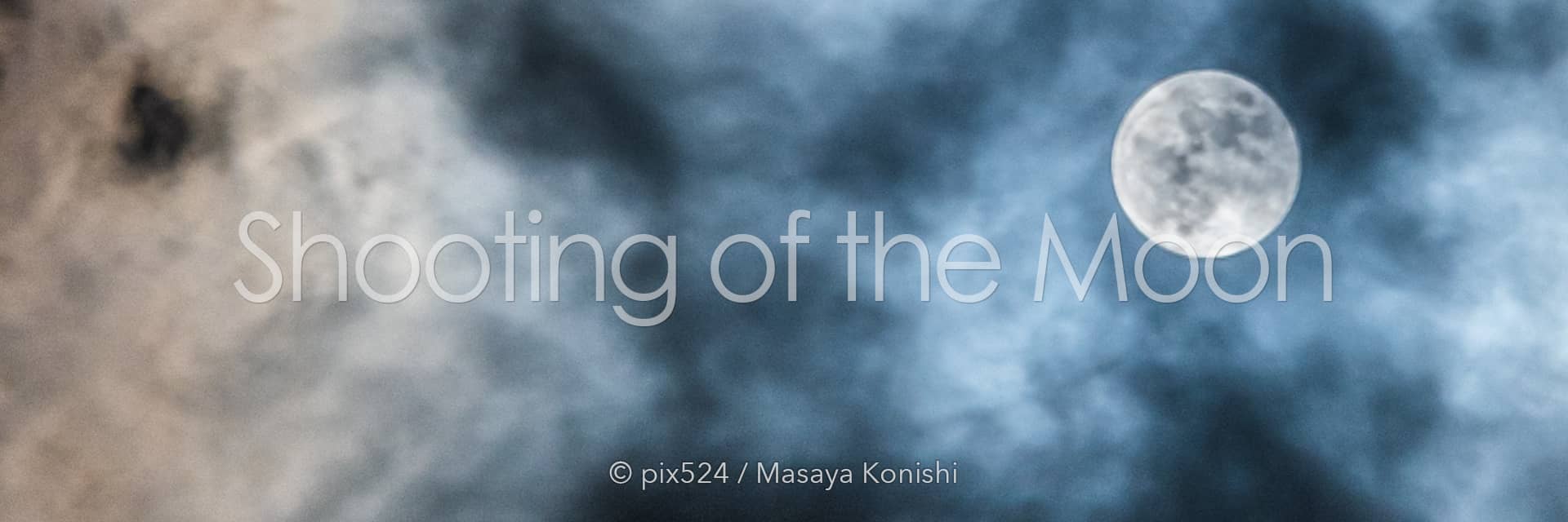 写真を楽しむブログ コンテンツ:月のカテゴリー