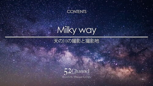 写真を楽しむブログ 撮影地と撮影方法：カテゴリー：天の川の撮影