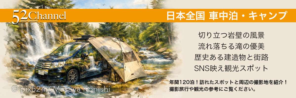 写真を楽しむブログ|車中泊・キャンプで訪れた撮影地の紹介